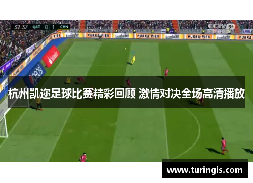 杭州凯迩足球比赛精彩回顾 激情对决全场高清播放