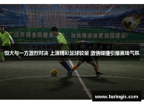恒大与一方激烈对决 上演精彩足球较量 激情碰撞引爆赛场气氛